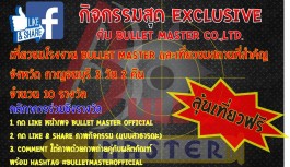กิจกรรมดีๆมาให้ชาว บุลเล็ท มาสเตอร์ มาร่วมสนุก ชิงรางวัลกัน กิจกรรมดีๆมาให้ชาว บุลเล็ท มาสเตอร์ มาร่วมสนุก ชิงรางวัลกัน