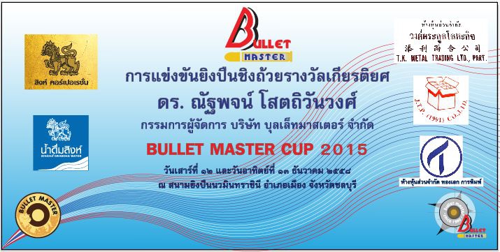 การแข่งขันยิงปืนชิงถ้วยรางวัลเกียรติยศ ดร. ณัฐพจน์ โสตถิวันวงศ์ กรรมการผู้จัดการ บริษัท บุลเล็ท มาสเตอร์ จำกัด ” BULLET MASTER CUP 2015 ” วันเสาร์ที่ 12 และวันอาทิตย์ที่ 13 ธันวาคม 2558