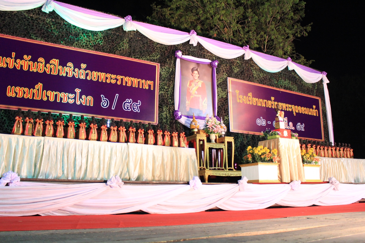 การแข่งขันยิงปืน ชิงถ้วยพระราชทาน สมเด็จพระเทพรัตรราชสุดาฯ สยามบรมราชกุมารี “แชมป์เขาชะโงก 6/59” ณ โรงเรียนนายร้อยพระจุลจอมเกล้า วันเสาร์ที่ 12 และอาทิตย์ที่ 13 มีนาคม 2559