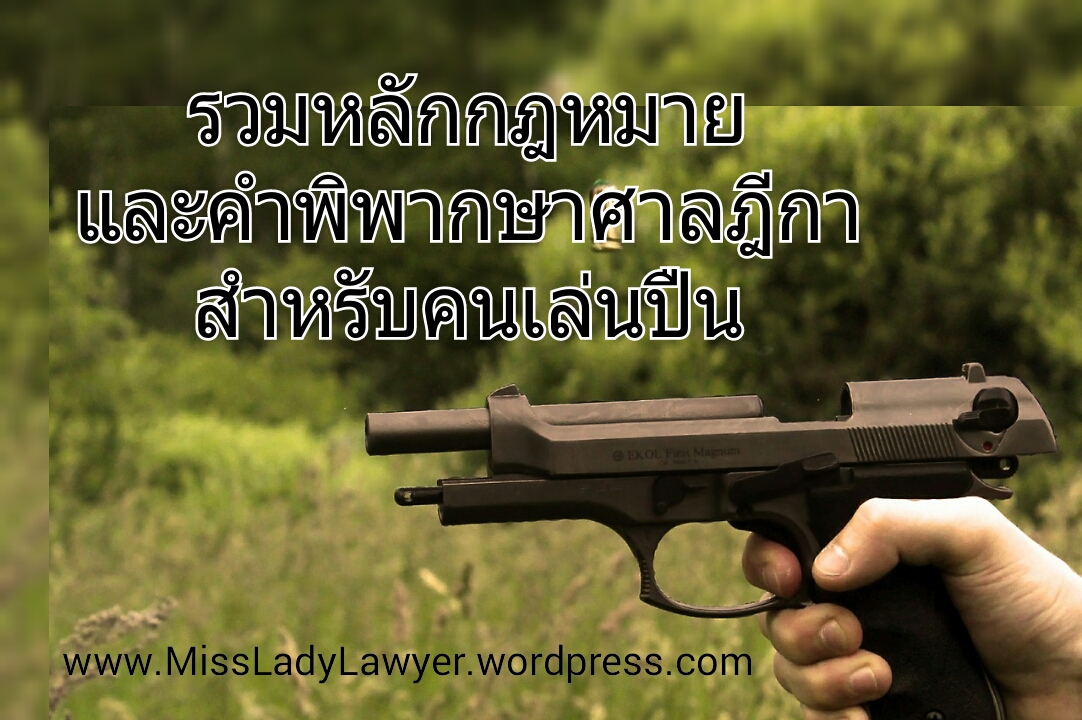 รวมหลักกฎหมายตามคำพิพากษาฎีกาที่คนเล่นปืนควรรู้