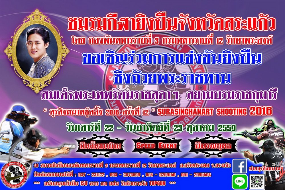 การแข่งขันยิงปืน ชิงถ้วยพระราชทาน สมเด็จพระเทพรัตนราชสุดาฯ สยามบรมราชกุมารี  สุรสิงหนาทชู๊ตติ้ง 2016 ครั้งที่ 12