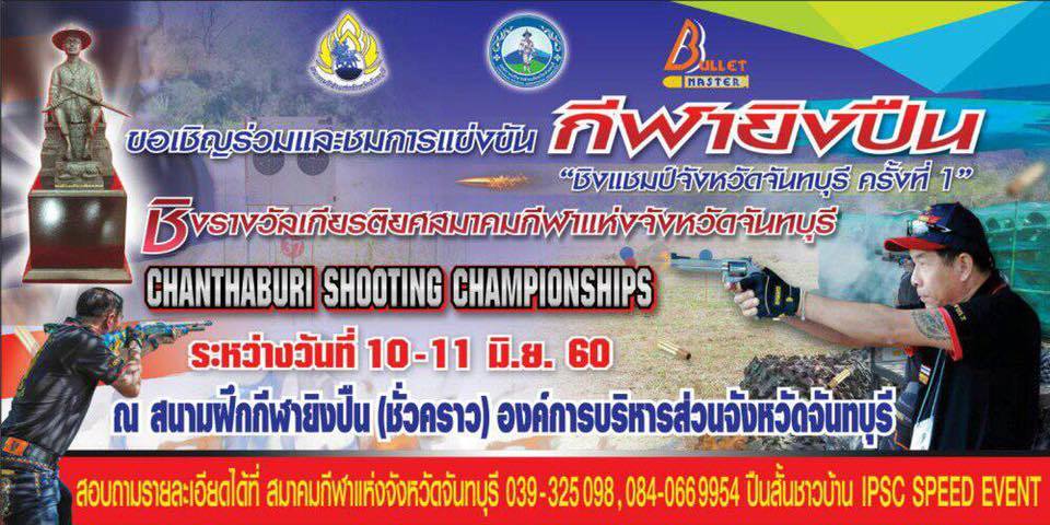 การแข่งขันกีฬายิงปืน ชิงแชมป์จังหวัดจันทบุรี ครั้งที่ 1 ชิงถ้วยรางวัลเกียรติยศสมาคมกีฬาแห่งจังหวัดจันทบุรี Chantabui shooting Championships วันที่ 10-11 มิถุนายน 2560
