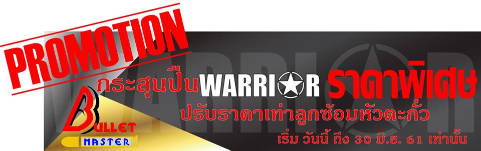 PROMOTION  ราคาพิเศษ กระสุนหัวเคลือ รุ่น WARRIOR