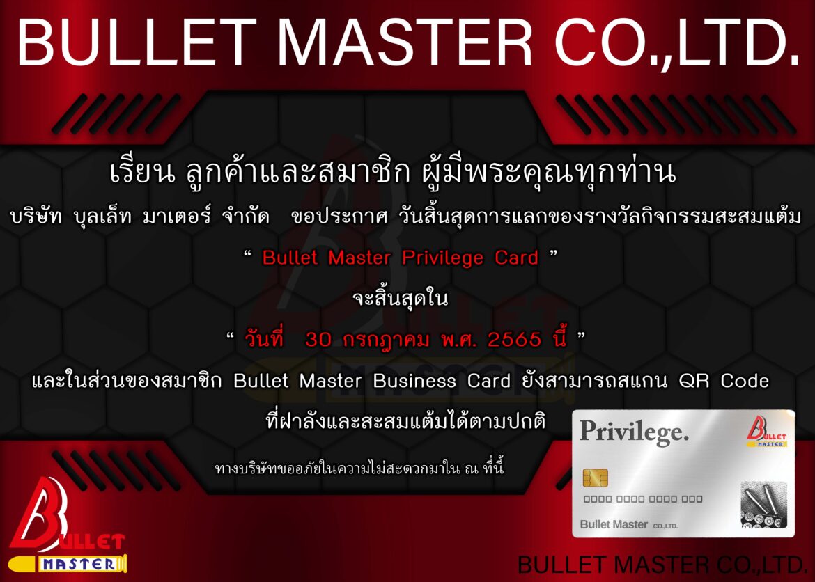 30 กรกฎาคม 2565 สิ้นสุดกิจกรรมสะสมแต้ม