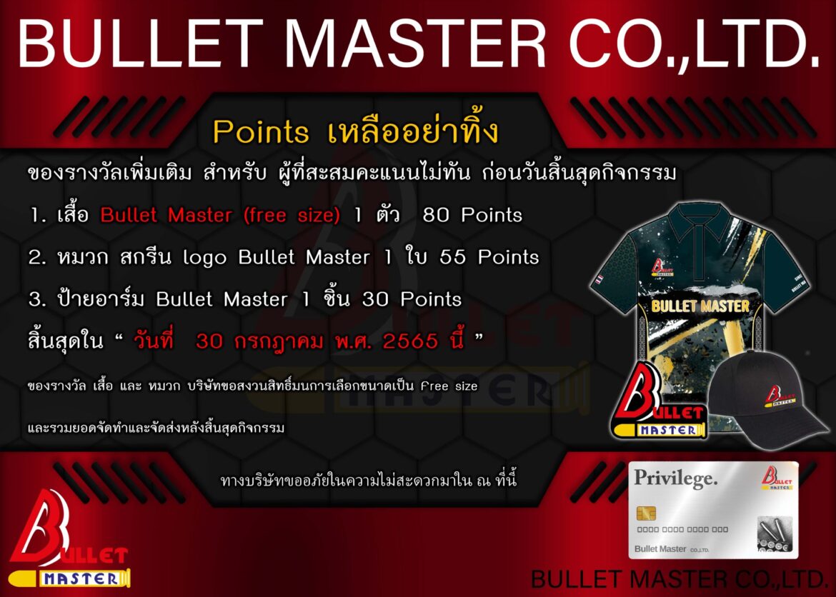 ของรางวัลมาแล้ว เสื้อ Bullet Master