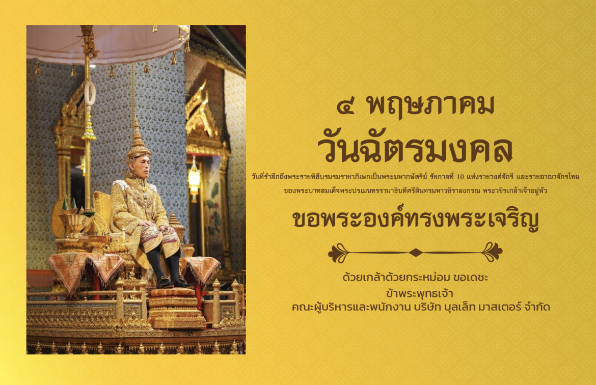 ๔ พฤษภา  วันฉัตรมงคลวันที่รำลึกถึงพระราชพิธีบรมรมราชาภิเษกเป็นพระมหากษัตริย์ รัชกาลที่ 10 แห่งราชวงศ์จักรี