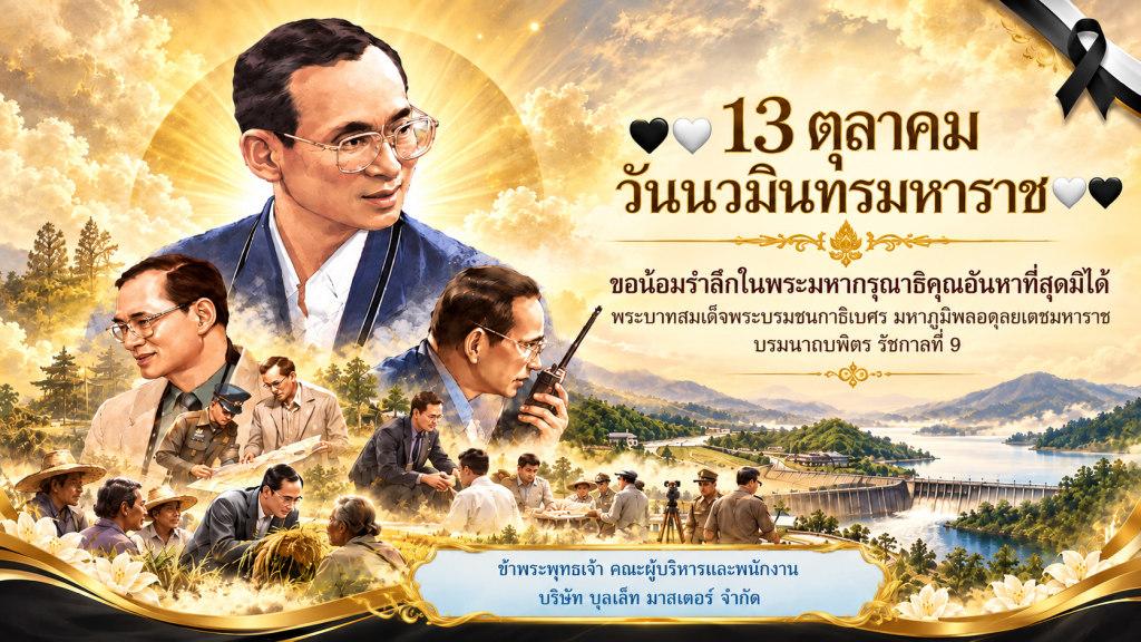 13 ตุลาคม วันนวมินทรมหาราช
